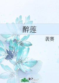 醉蓮