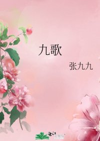 九歌