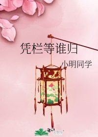凭栏等谁归