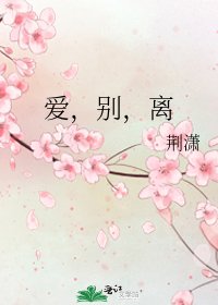 《愛,別,離》