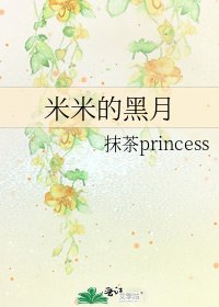 米米的黑月