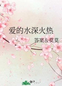 愛的水深火熱