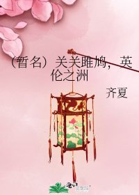 (暂名)关关雎鸠,英伦之洲