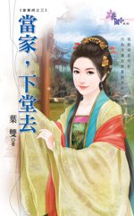 当家,下堂去(童养媳之三)