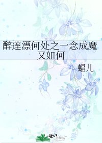 醉蓮漂何處之一念成魔又如何