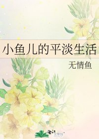 小鱼儿的平淡生活