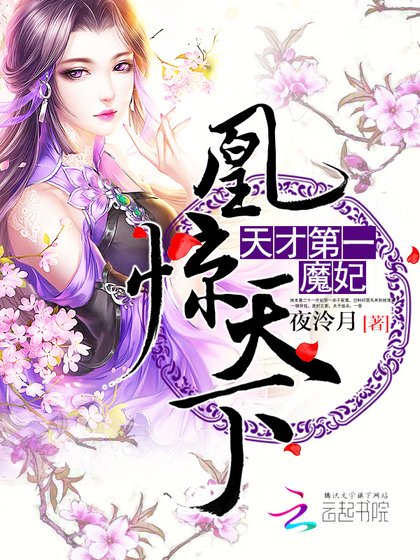 《凰驚天下:天才第一魔妃》
