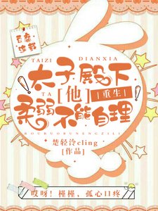 【重生】太子殿下他柔弱不能自理