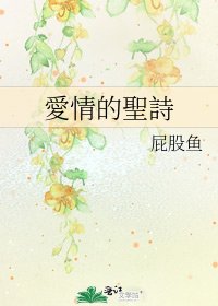 愛情的聖詩