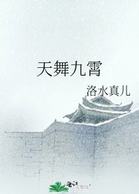 天舞九霄
