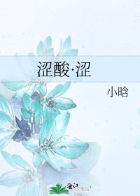 《涩酸·涩》