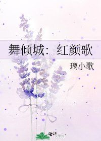 舞倾城:红颜歌