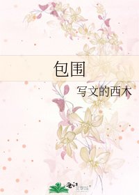 包圍