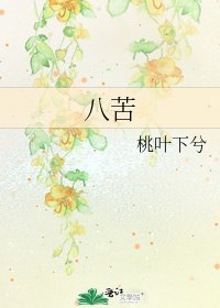 《八苦》