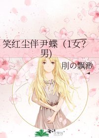 笑红尘伴尹蝶（1女？男)