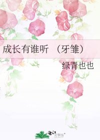 成昌有誰聽 (牙雛)