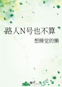 《路人N号也不算》