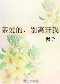 親愛的，別離開