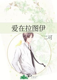 《愛在拉圖伊》