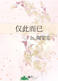 僅此而已