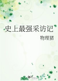 史上最强采访记