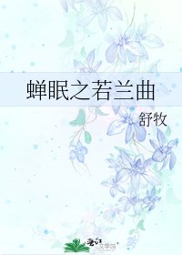 蝉眠之若兰曲