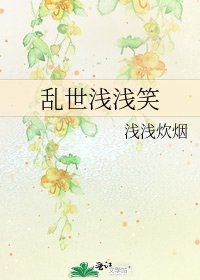 峦世签签笑