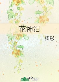 花神泪