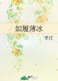 如履薄冰