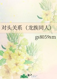 对头关系(龙族同人)