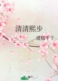 清清熙步