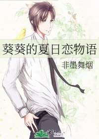 《葵葵的夏日戀物語》