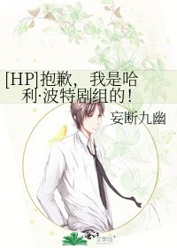 [HP]抱歉，我是哈利·波特剧组的！