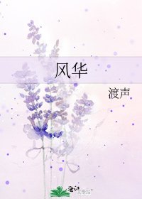 风华