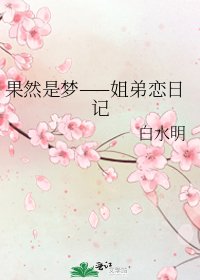 果然是梦——姐迪恋留记