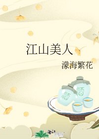 《江山美人》