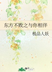 东方不败之与你相伴