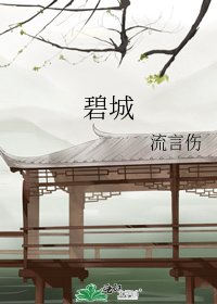 碧城