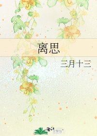 离思