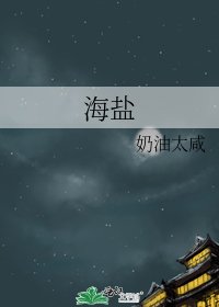 《海鹽》