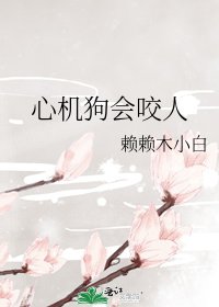 心机苟会要人
