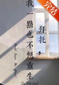 《拜托,我一点也不想重生!》