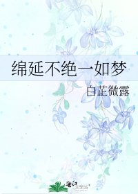 绵延不绝一如梦