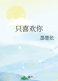 只喜欢你