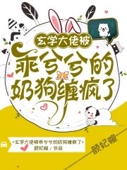 《玄学大佬被乖兮兮的奶狗缠疯了》