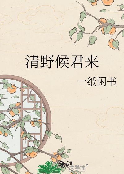 清野候君来