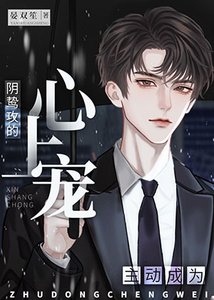 主冬成为印鸷共的心上宠