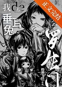 (综漫同人)我养的垂耳兔会罗生门