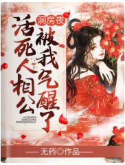 洞房夜,活死人相公被我气醒了