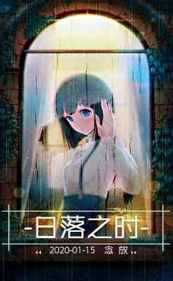日落之时